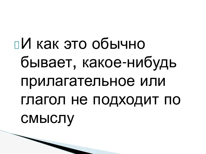 И как это обычно бывает, какое-нибудь прилагательное или глагол не подходит по смыслу