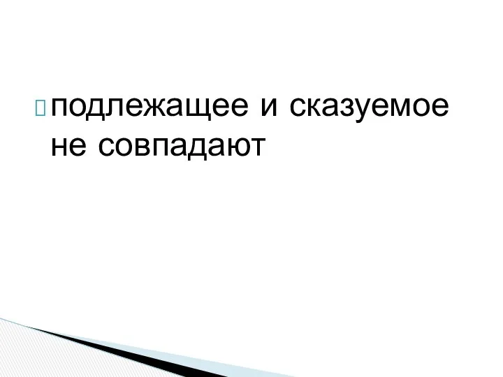 подлежащее и сказуемое не совпадают