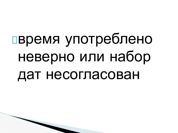 время употреблено неверно или набор дат несогласован