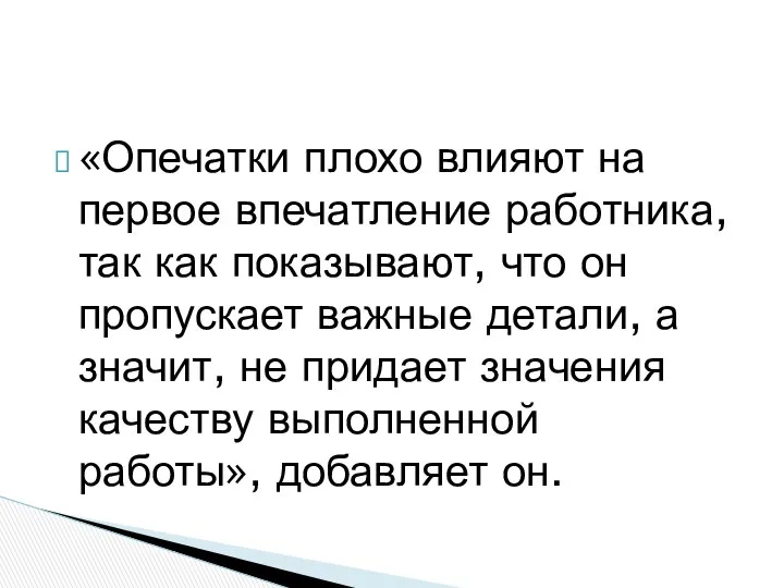 «Опечатки плохо влияют на первое впечатление работника, так как показывают, что