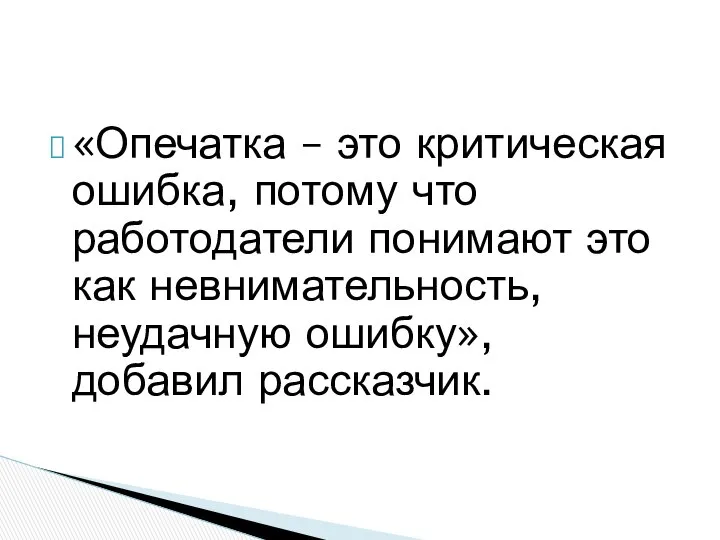 «Опечатка – это критическая ошибка, потому что работодатели понимают это как невнимательность, неудачную ошибку», добавил рассказчик.