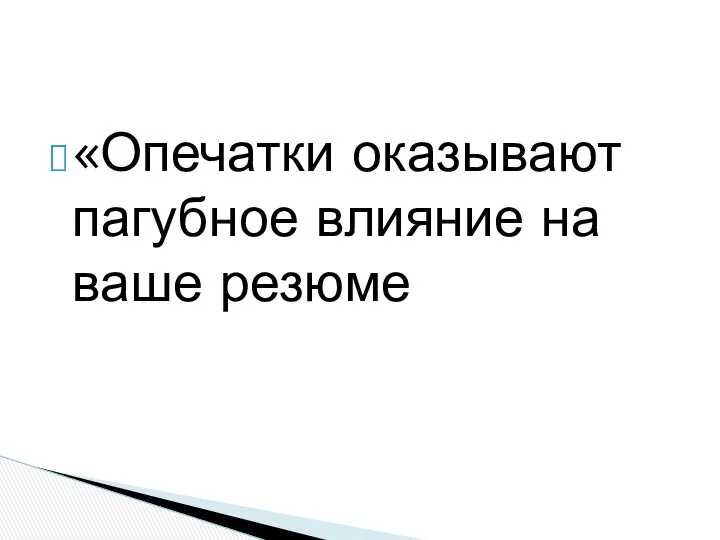 «Опечатки оказывают пагубное влияние на ваше резюме