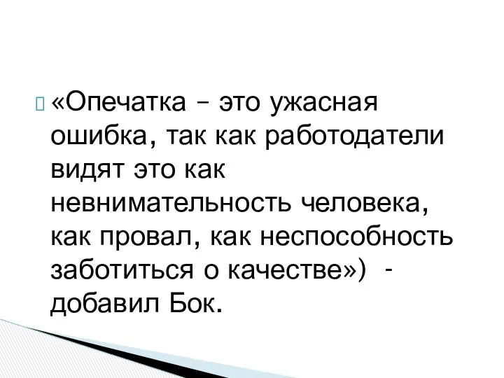 «Опечатка – это ужасная ошибка, так как работодатели видят это как