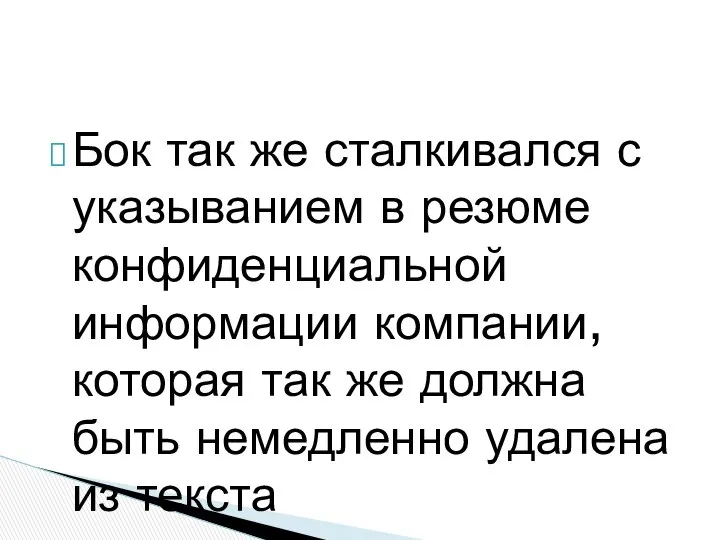 Бок так же сталкивался с указыванием в резюме конфиденциальной информации компании,