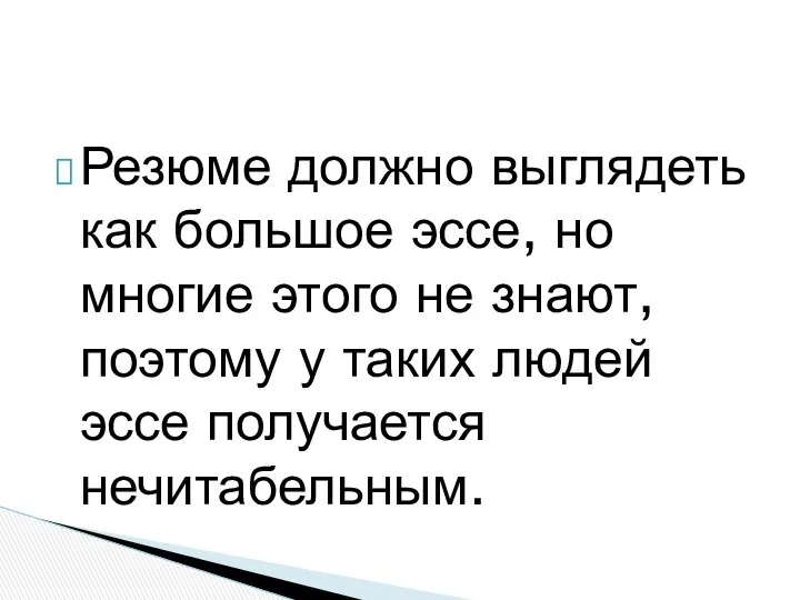 Резюме должно выглядеть как большое эссе, но многие этого не знают,