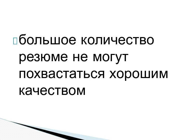 большое количество резюме не могут похвастаться хорошим качеством