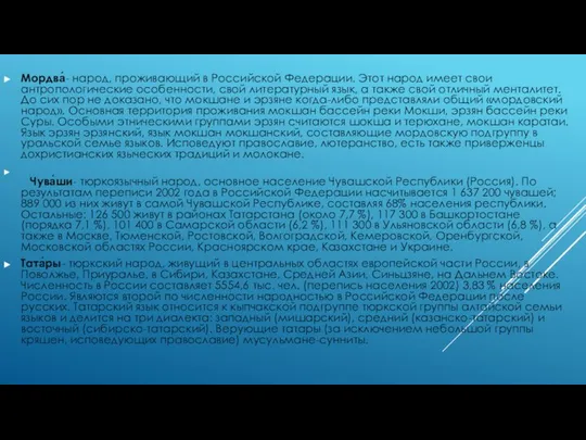 Мордва́- народ, проживающий в Российской Федерации. Этот народ имеет свои антропологические