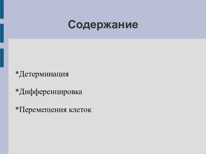 Содержание *Детерминация *Дифференцировка *Перемещения клеток