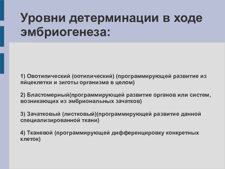 Уровни детерминации в ходе эмбриогенеза: 1) Овотипический (оотипический) (программирующей развитие из