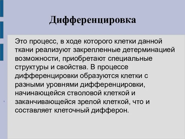 Дифференцировка Это процесс, в ходе которого клетки данной ткани реализуют закрепленные