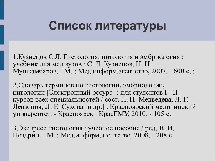 Список литературы 1.Кузнецов С.Л. Гистология, цитология и эмбриология : учебник для