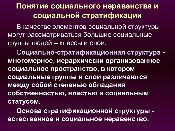 Понятие социального неравенства и социальной стратификации В качестве элементов социальной структуры