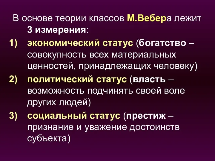 В основе теории классов М.Вебера лежит 3 измерения: экономический статус (богатство