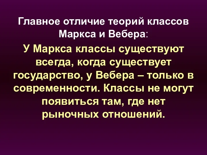 Главное отличие теорий классов Маркса и Вебера: У Маркса классы существуют