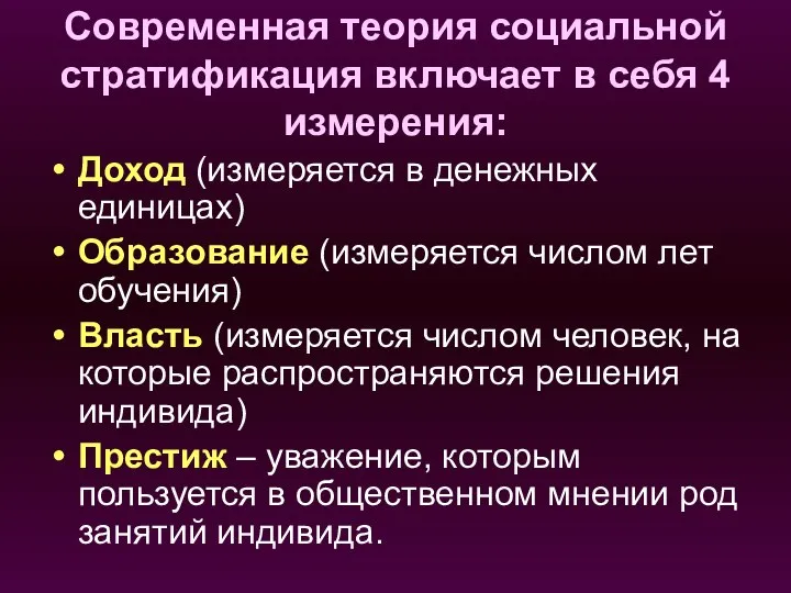 Современная теория социальной стратификация включает в себя 4 измерения: Доход (измеряется