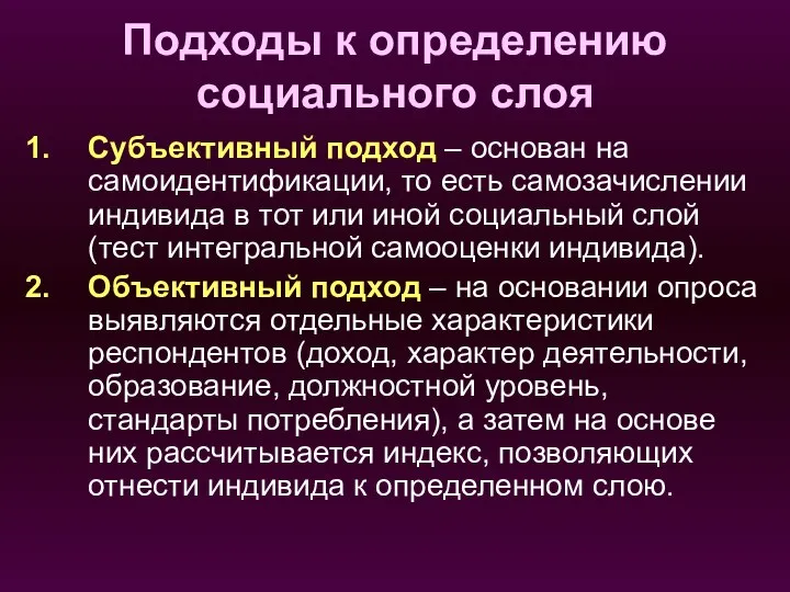 Подходы к определению социального слоя Субъективный подход – основан на самоидентификации,