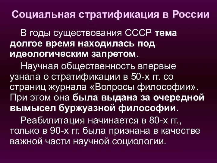 Социальная стратификация в России В годы существования СССР тема долгое время