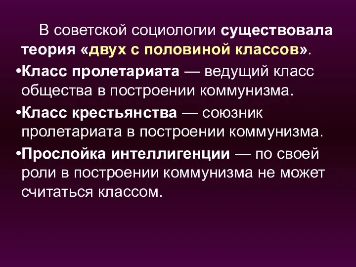 В советской социологии существовала теория «двух с половиной классов». Класс пролетариата