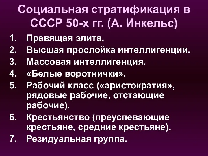 Социальная стратификация в СССР 50-х гг. (А. Инкельс) Правящая элита. Высшая