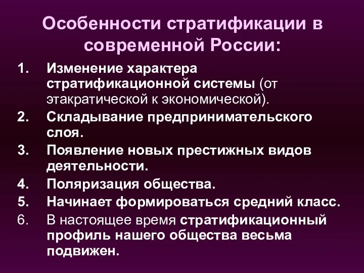 Особенности стратификации в современной России: Изменение характера стратификационной системы (от этакратической