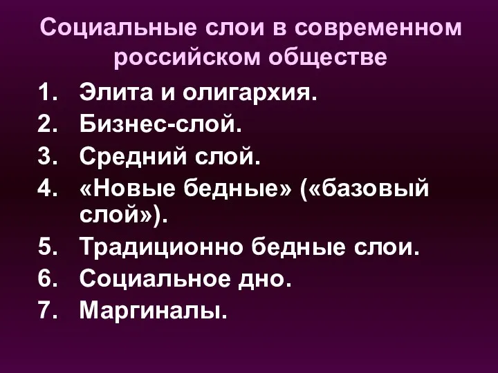 Социальные слои в современном российском обществе Элита и олигархия. Бизнес-слой. Средний