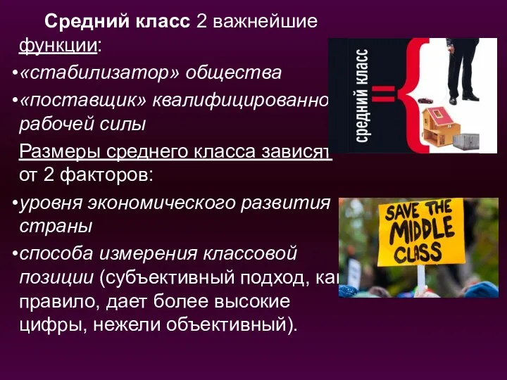 Средний класс 2 важнейшие функции: «стабилизатор» общества «поставщик» квалифицированной рабочей силы