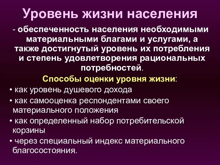 Уровень жизни населения обеспеченность населения необходимыми материальными благами и услугами, а