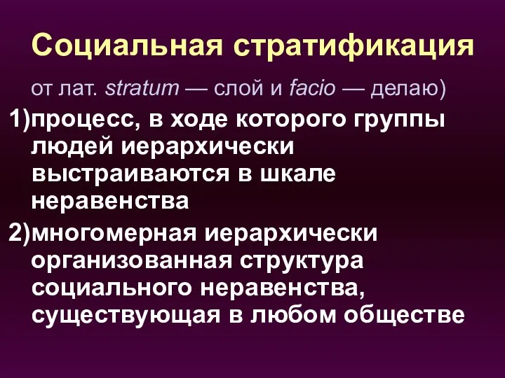 Социальная стратификация от лат. stratum — слой и facio — делаю)