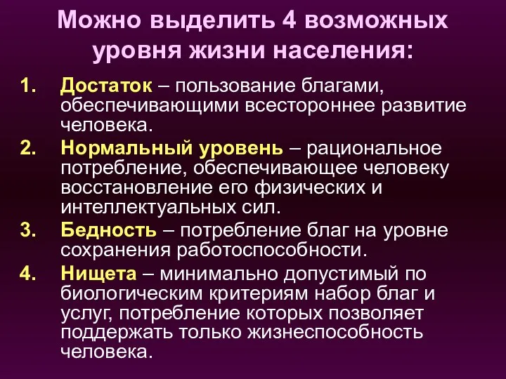 Можно выделить 4 возможных уровня жизни населения: Достаток – пользование благами,