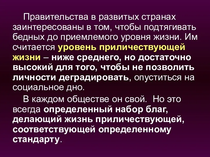 Правительства в развитых странах заинтересованы в том, чтобы подтягивать бедных до