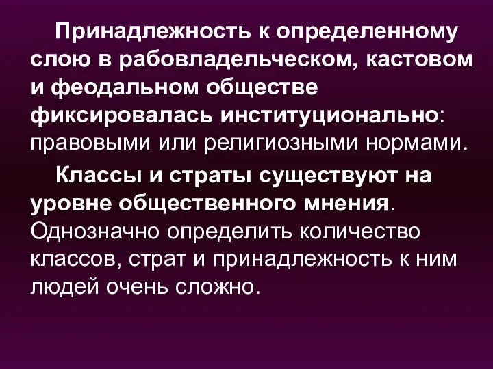 Принадлежность к определенному слою в рабовладельческом, кастовом и феодальном обществе фиксировалась