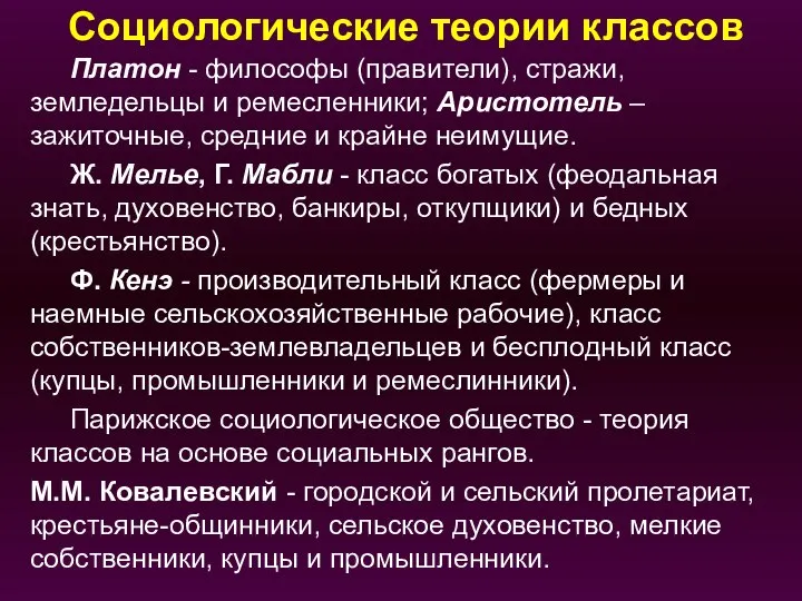 Социологические теории классов Платон - философы (правители), стражи, земледельцы и ремесленники;