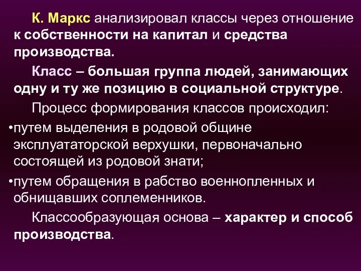 К. Маркс анализировал классы через отношение к собственности на капитал и