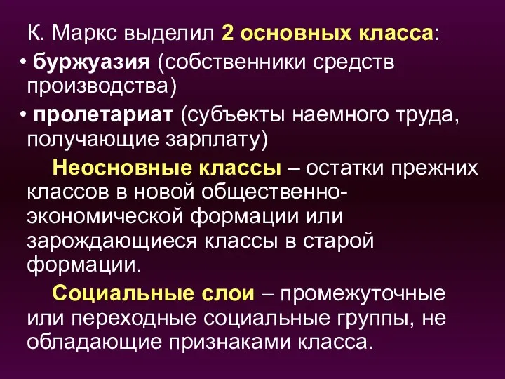 К. Маркс выделил 2 основных класса: буржуазия (собственники средств производства) пролетариат