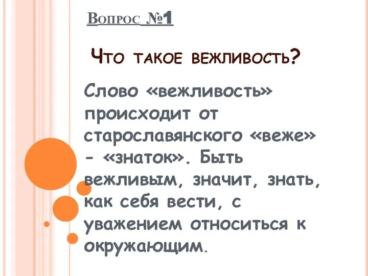 Вопрос №1 Что такое вежливость? Слово «вежливость» происходит от старославянского «веже»