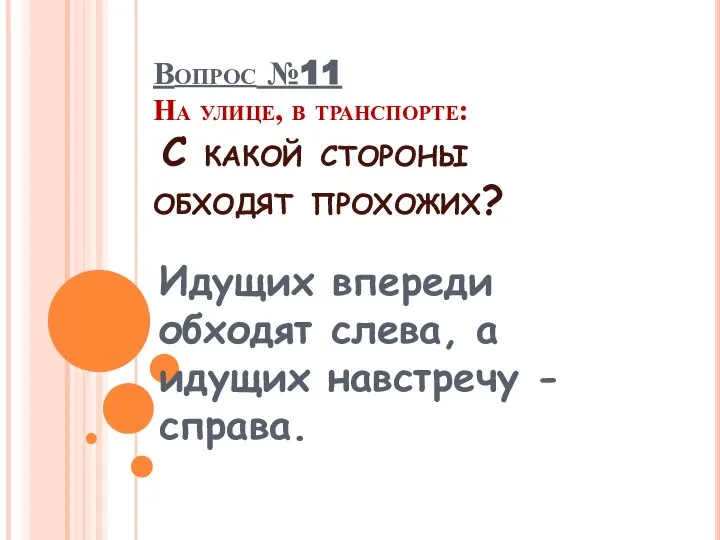 Вопрос №11 На улице, в транспорте: С какой стороны обходят прохожих?