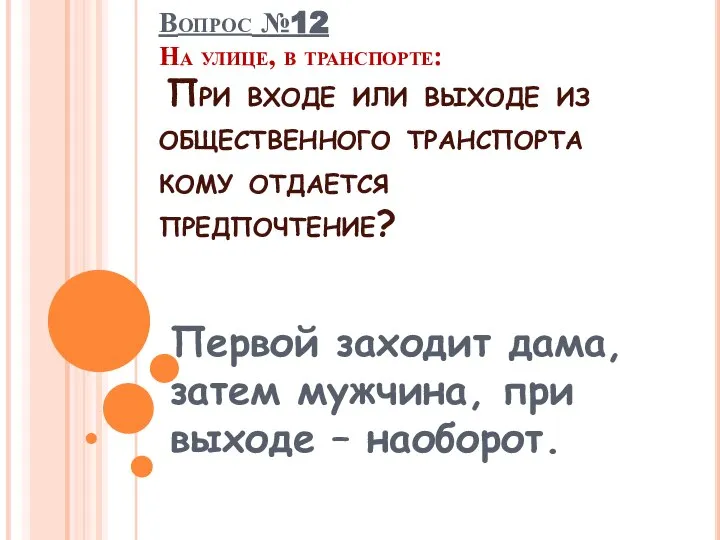 Первой заходит дама, затем мужчина, при выходе – наоборот. Вопрос №12