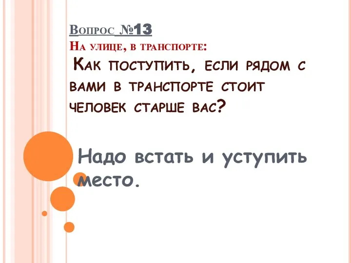 Вопрос №13 На улице, в транспорте: Как поступить, если рядом с