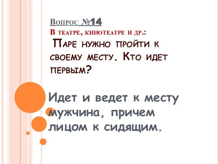 Идет и ведет к месту мужчина, причем лицом к сидящим. Вопрос