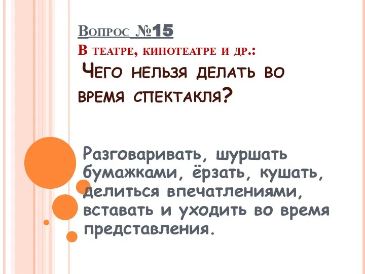 Вопрос №15 В театре, кинотеатре и др.: Чего нельзя делать во