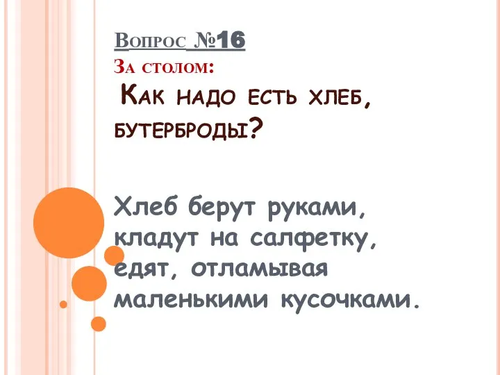 Хлеб берут руками, кладут на салфетку, едят, отламывая маленькими кусочками. Вопрос