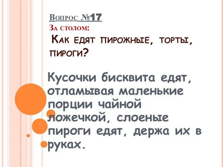 Вопрос №17 За столом: Как едят пирожные, торты, пироги? Кусочки бисквита