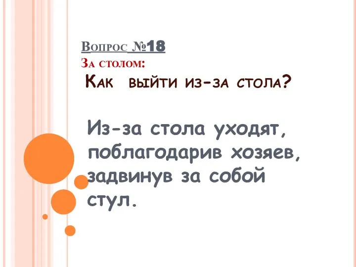 Из-за стола уходят, поблагодарив хозяев, задвинув за собой стул. Вопрос №18