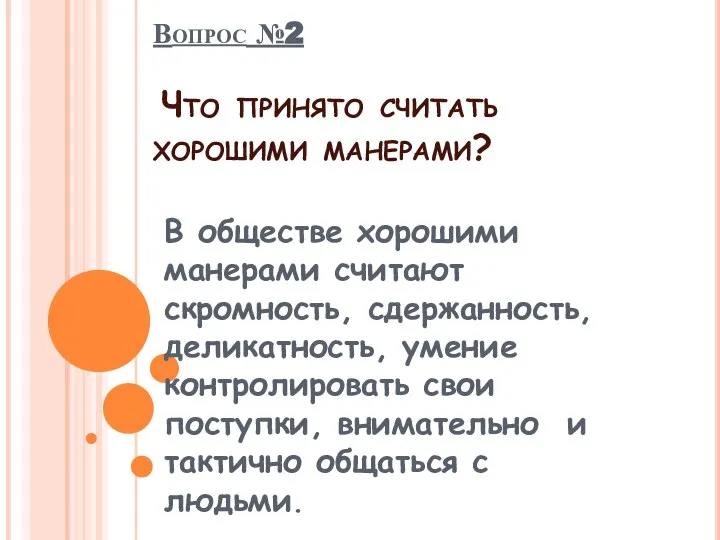 Вопрос №2 Что принято считать хорошими манерами? В обществе хорошими манерами