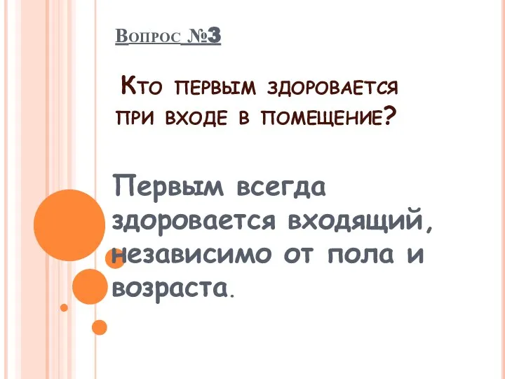 Вопрос №3 Кто первым здоровается при входе в помещение? Первым всегда