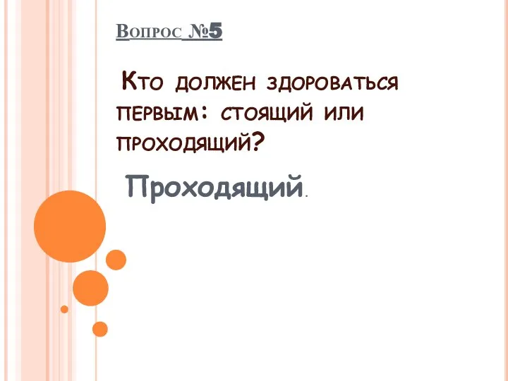 Проходящий. Вопрос №5 Кто должен здороваться первым: стоящий или проходящий?