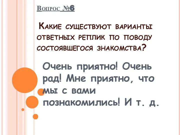 Очень приятно! Очень рад! Мне приятно, что мы с вами познакомились!