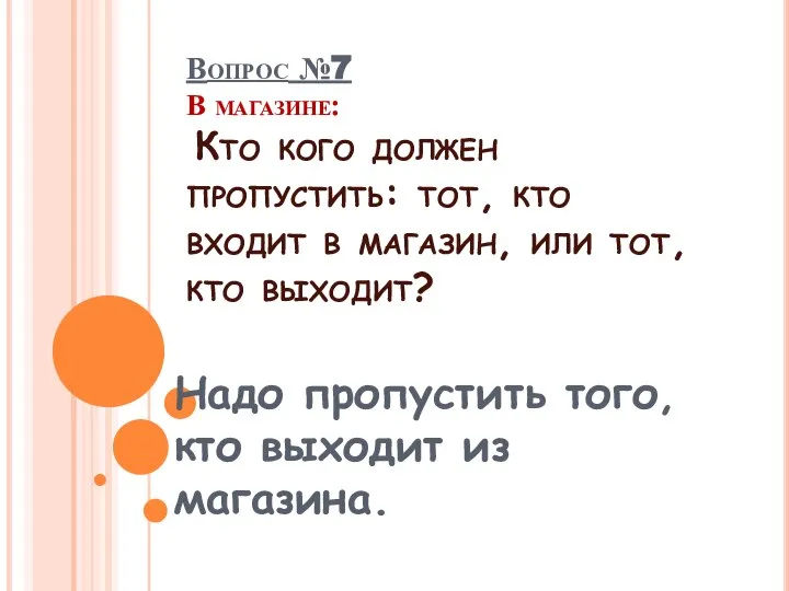 Вопрос №7 В магазине: Кто кого должен пропустить: тот, кто входит