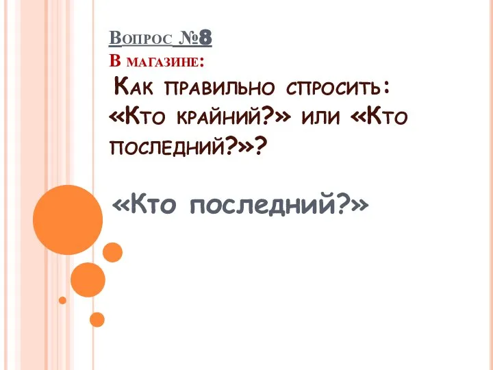 «Кто последний?» Вопрос №8 В магазине: Как правильно спросить: «Кто крайний?» или «Кто последний?»?