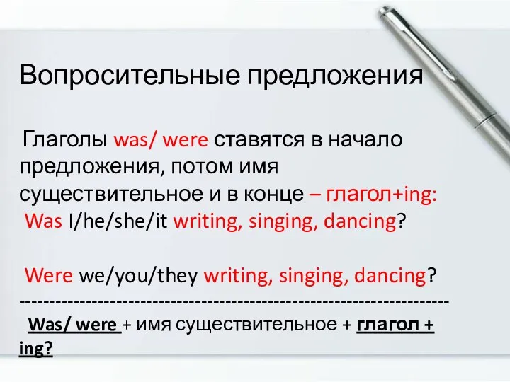 Вопросительные предложения Глаголы was/ were ставятся в начало предложения, потом имя